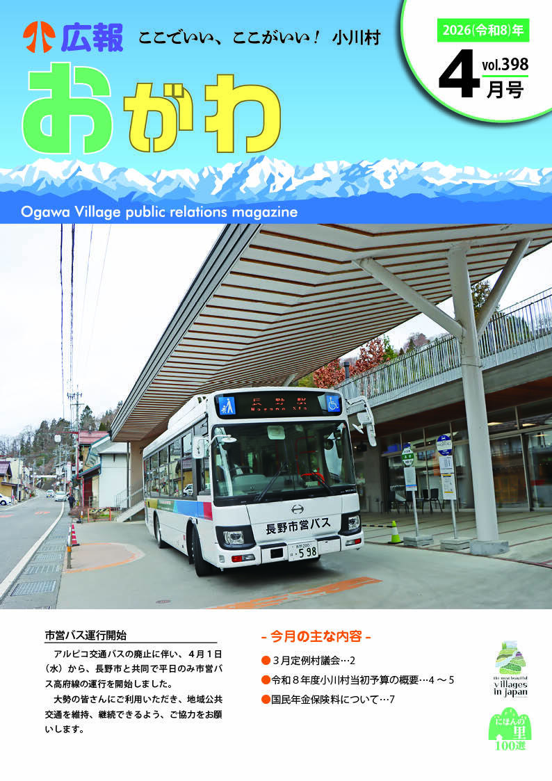 令和8年度 広報おがわ - 小川村
